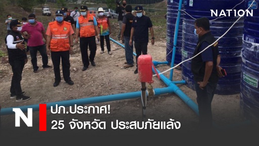 ปภ.ประกาศ! 25 จังหวัด ประสบภัยแล้ง ปภ.ประกาศ! 25 จังหวัด ประสบภัยแล้ง