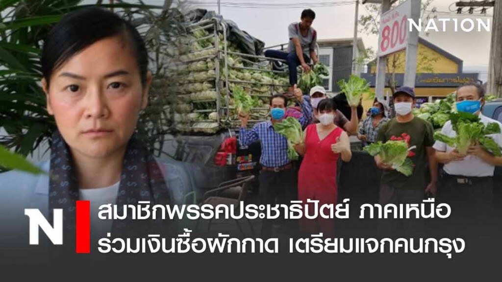 "มัลลิกา" เผยสมาชิกพรรคภาคเหนือร่วมซื้อผักกาดเตรียมแจกคนกรุง