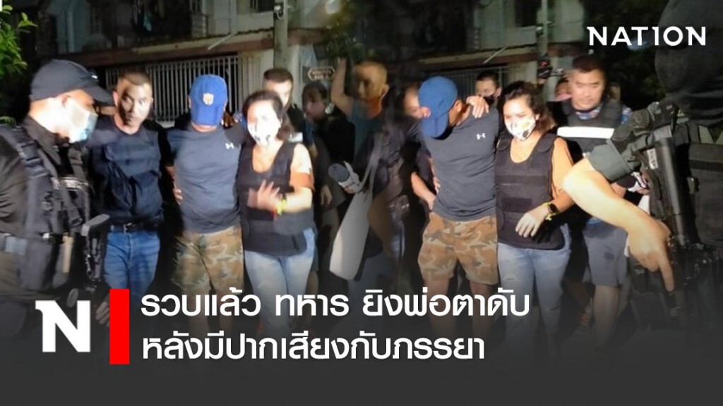 รวบแล้ว ทหาร ยิงพ่อตาดับ หลังมีปากเสียงกับภรรยา รวบแล้ว ทหาร ยิงพ่อตาดับ หลังมีปากเสียงกับภรรยา