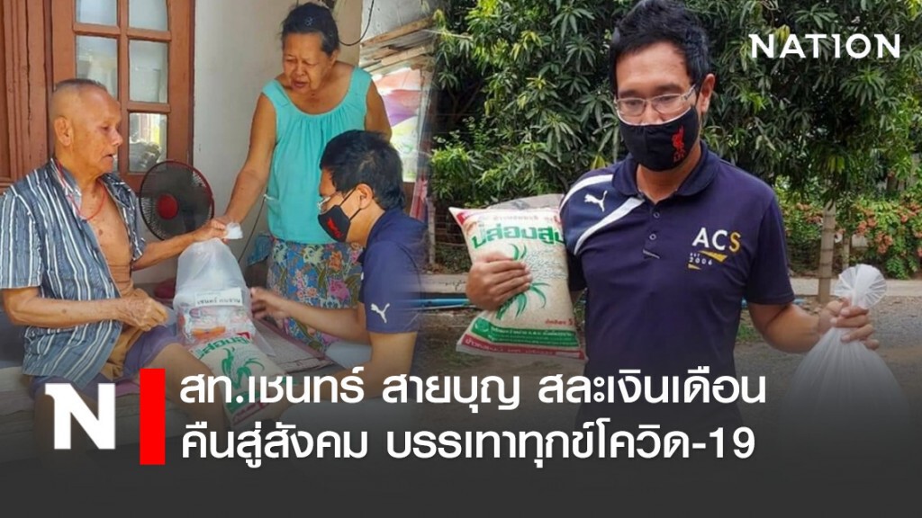 สท.เชนทร์ สายบุญ สละเงินเดือนคืนสู่สังคม บรรเทาทุกข์โควิด-19