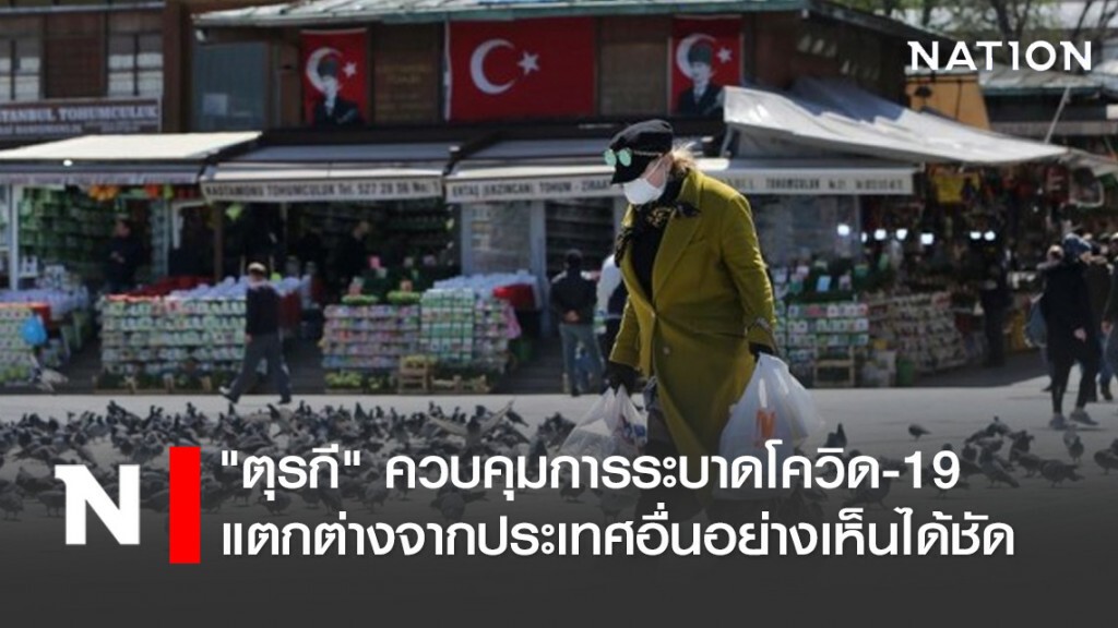 "ตุรกี" เดิมพันประเทศด้วยแนวทางคุมโควิด-19 แบบไม่เหมือนใคร