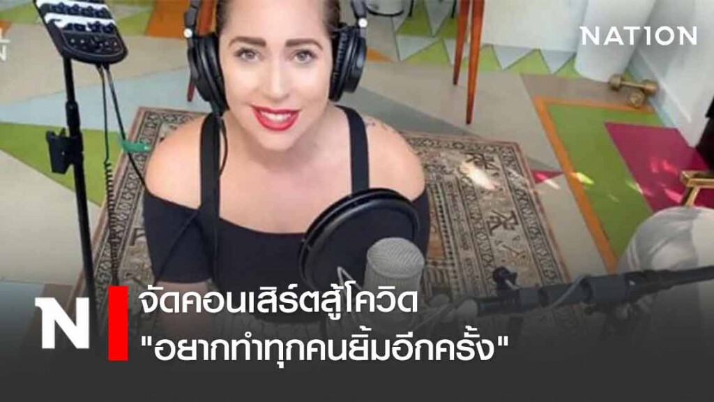 "เลดี้ กาก้า" จัดคอนเสิร์ตสู้โควิด "อยากทำทุกคนยิ้มอีกครั้ง"