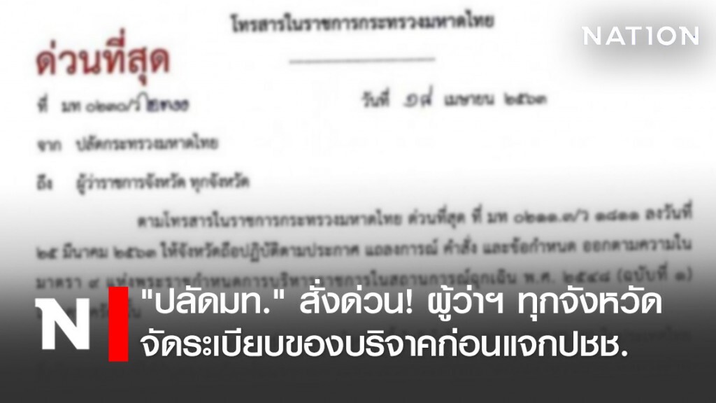 "ปลัดมท." สั่งด่วน! ผู้ว่าฯ ทุกจังหวัด จัดระเบียบของบริจาคก่อนแจกปชช. ป้องกันโควิด-19