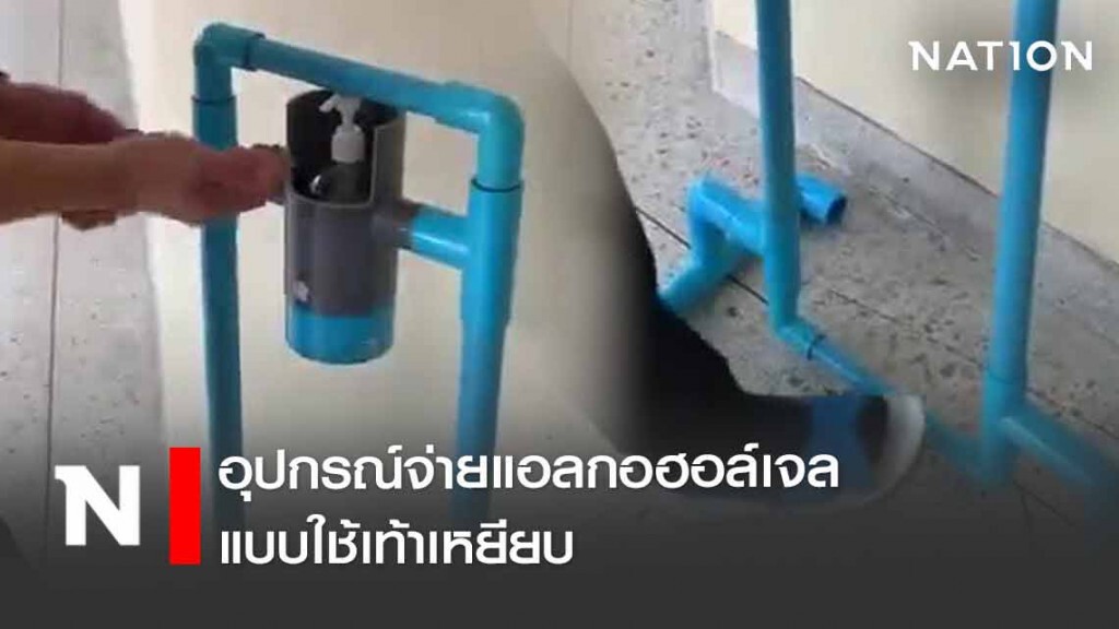 ทำใช้เองได้! อุปกรณ์จ่ายแอลกอฮอล์เจล แบบใช้เท้าเหยียบ ทำใช้เองได้! อุปกรณ์จ่ายแอลกอฮอล์เจล แบบใช้เท้าเหยียบ