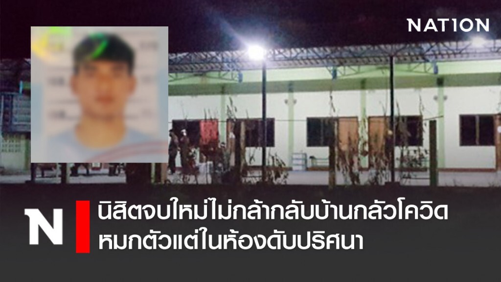 นิสิตจบใหม่ไม่กล้ากลับบ้านกลัวโควิด หมกตัวแต่ในห้องดับปริศนา