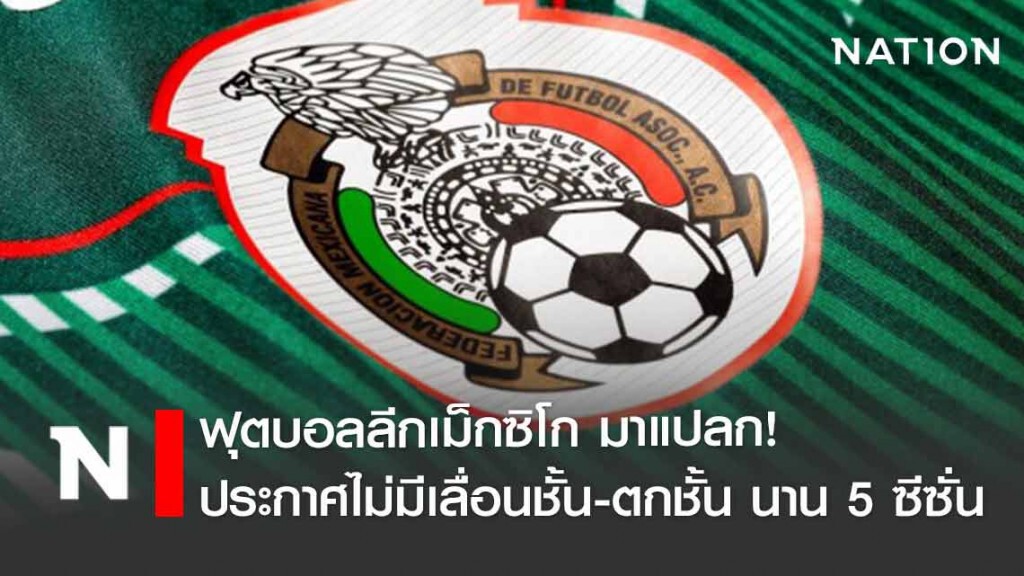 ลีกจังโก้มาแปลก! ประกาศไม่มีเลื่อนชั้น-ตกชั้น เป็นเวลา 5 ซีซั่น