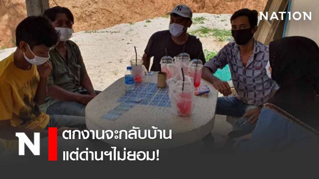 ดราม่า!! "ผิดอะไรถึงกลับไม่ได้" ก่อสร้างตกงานจะกลับบ้าน แต่ด่านฯไม่ยอม