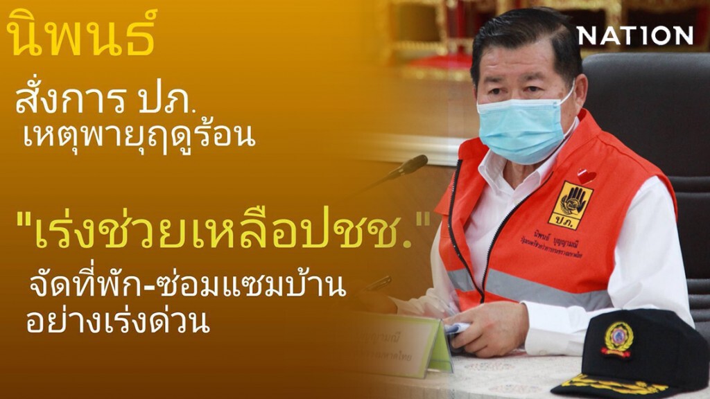 นิพนธ์ สั่งการ ปภ.เหตุพายุฤดูร้อน เร่งช่วยปชช.จัดหาที่พัก-ซ่อมแซมบ้าน โดยเร็ว