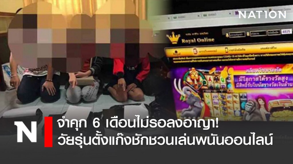 จำคุก 6 เดือนไม่รอลงอาญา! วัยรุ่นตั้งแก๊งชักชวนเล่นพนันออนไลน์