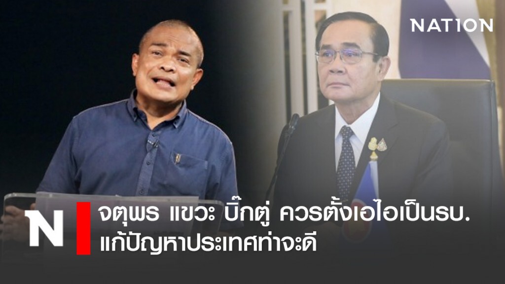 จตุพร แขวะ บิ๊กตู่ ควรตั้งเอไอเป็นรบ. แก้ปัญหาประเทศท่าจะดี