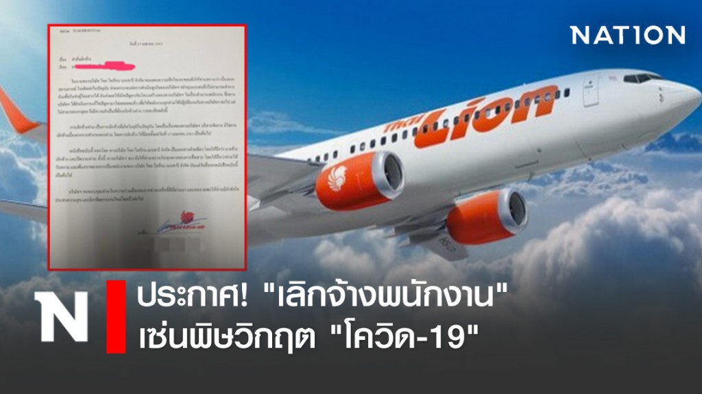 "ไทยไลอ้อนแอร์" ประกาศ! "เลิกจ้างพนักงาน" เซ่นพิษวิกฤต "โควิด-19"