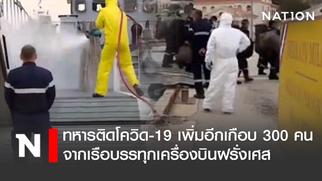 ทหารบนเรือบรรทุกเครื่องบินฝรั่งเศส ติดโควิด-19 เพิ่มอีกเกือบ 300 คน