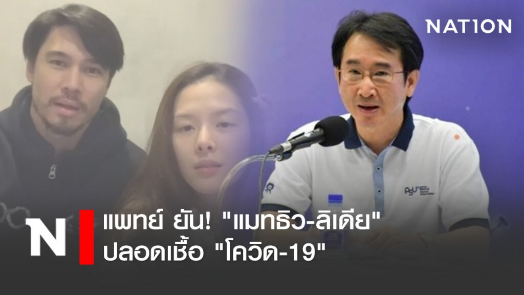 แพทย์ ยัน! "แมทธิว-ลิเดีย" ปลอดเชื้อ "โควิด-19"