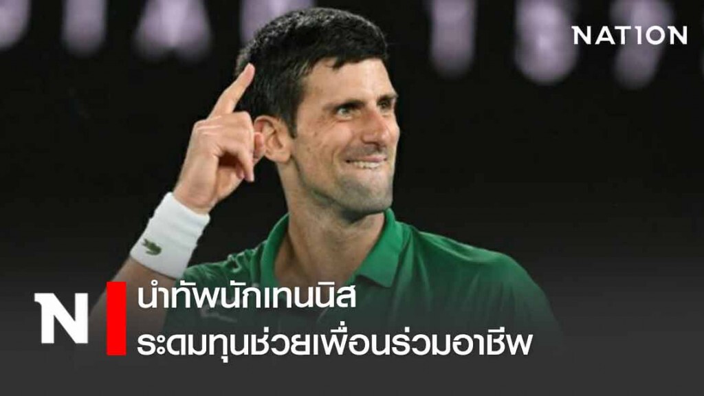 "โนเล่" นำทัพนักเทนนิส ระดมทุนช่วยเพื่อนร่วมอาชีพ "โนเล่" นำทัพนักเทนนิส ระดมทุนช่วยเพื่อนร่วมอาชีพ