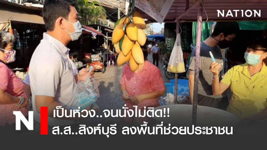 ส.ส..สิงห์บุรี นั่งไม่ติด!! ลงพื้นที่พบประชาชนห่วงใยห่างไกลโควิด -19 ส.ส..สิงห์บุรี นั่งไม่ติด!! ลงพื้นที่พบประชาชนห่วงใยห่างไกลโควิด -19