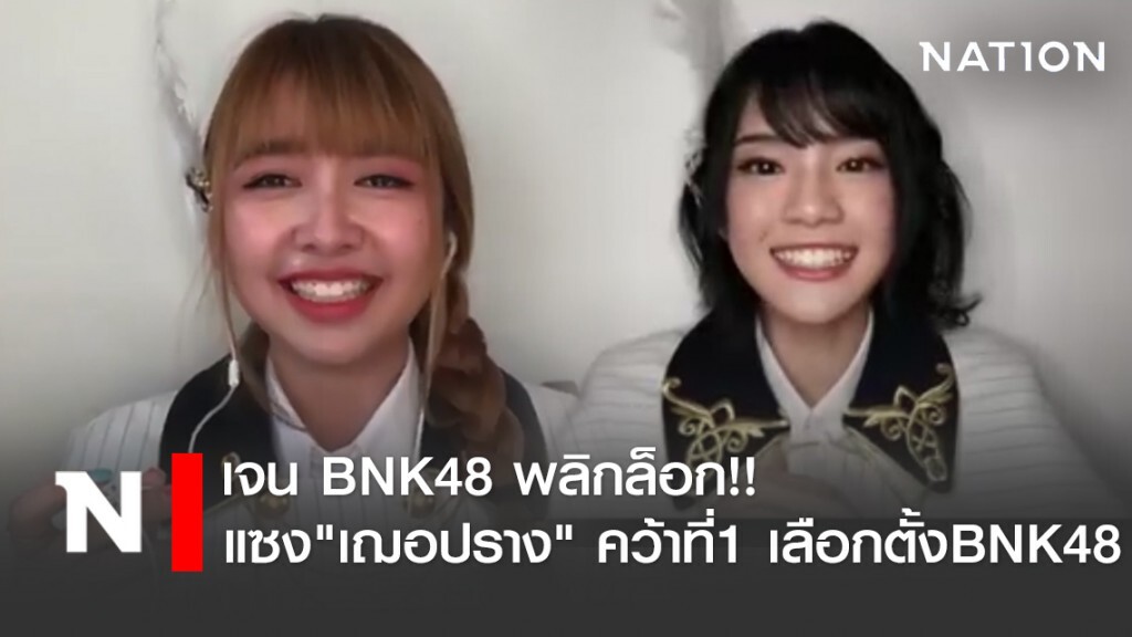 เจน BNK48 พลิกล็อก!! แซง "เฌอปราง" คว้าที่ 1 เลือกตั้งBNK48