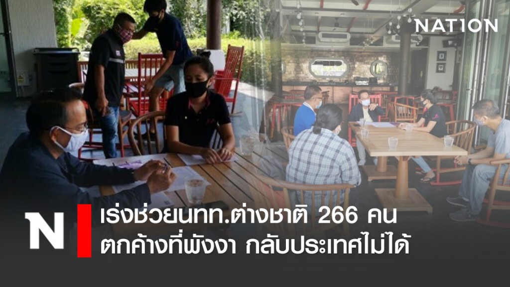 เร่งช่วยนทท.ต่างชาติ 266 คน ตกค้างที่พังงา กลับประเทศไม่ได้