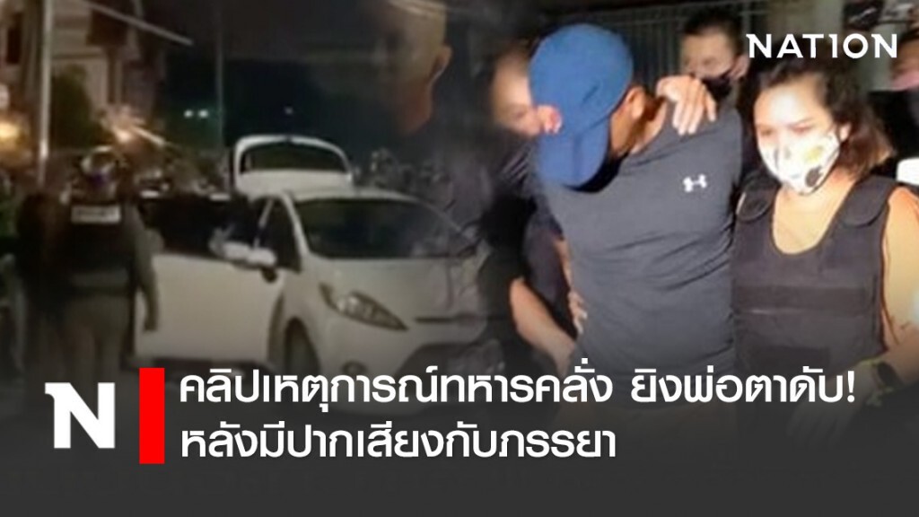 คลิปเหตุการณ์ทหารคลั่ง ยิงพ่อตาดับ! หลังมีปากเสียงกับภรรยา