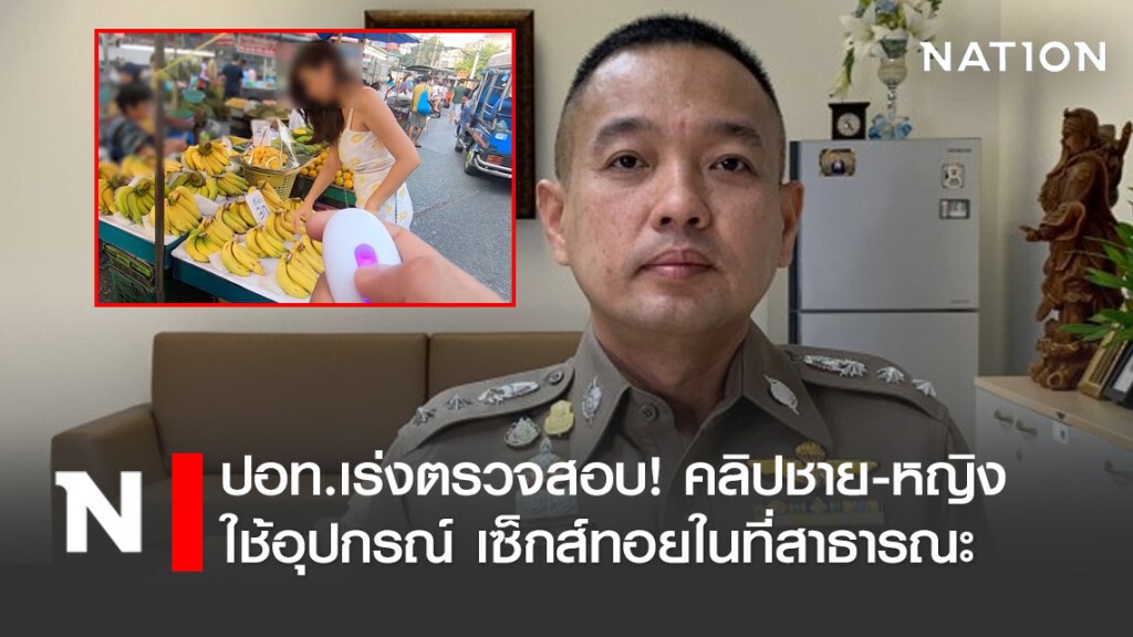 ปอท.เร่งตรวจสอบ! คลิปชาย-หญิง ใช้อุปกรณ์ เซ็กส์ทอยในที่สาธารณะ