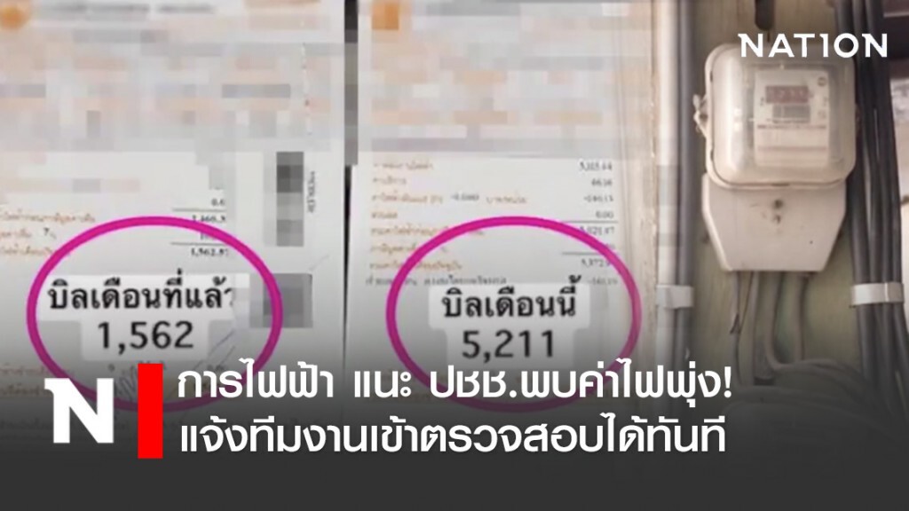 การไฟฟ้า แนะ ปชช.พบค่าไฟพุ่ง! แจ้งทีมงานเข้าตรวจสอบได้ทันที