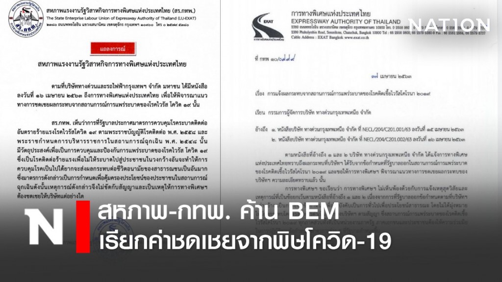 สหภาพ-กทพ. ค้าน BEM เรียกค่าชดเชยจากพิษโควิด-19
