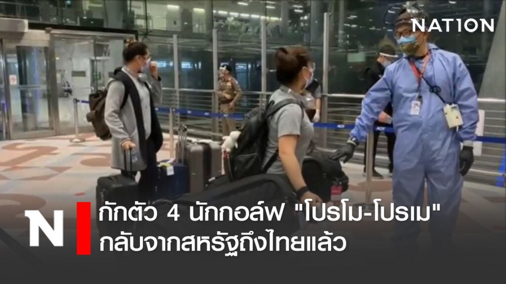 กักตัว 4 นักกอล์ฟ "โปรโม-โปรเม" กลับจากสหรัฐถึงไทยแล้ว