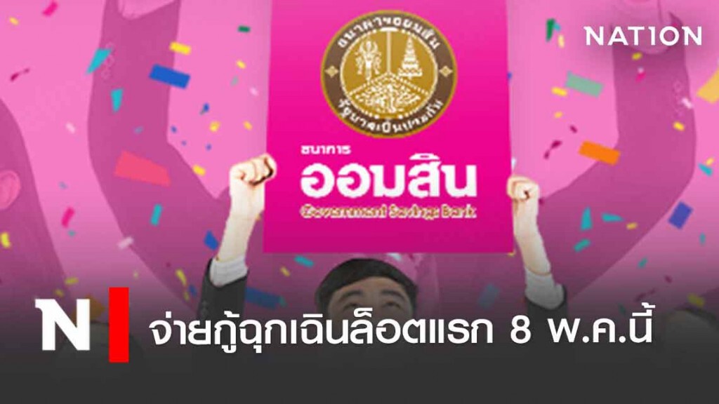 จ่ายกู้ฉุกเฉินออมสินล็อตแรก 8 พ.ค.นี้