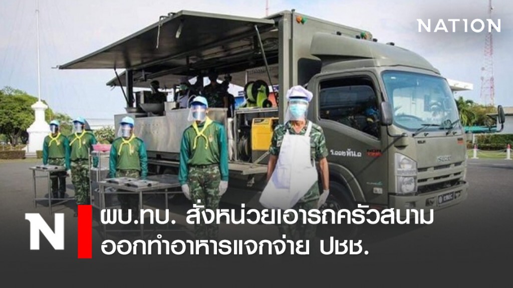 ผบ.ทบ. สั่งหน่วยเอารถครัวสนาม ออกทำอาหารแจกจ่าย ปชช. ผบ.ทบ. สั่งหน่วยเอารถครัวสนาม ออกทำอาหารแจกจ่าย ปชช.