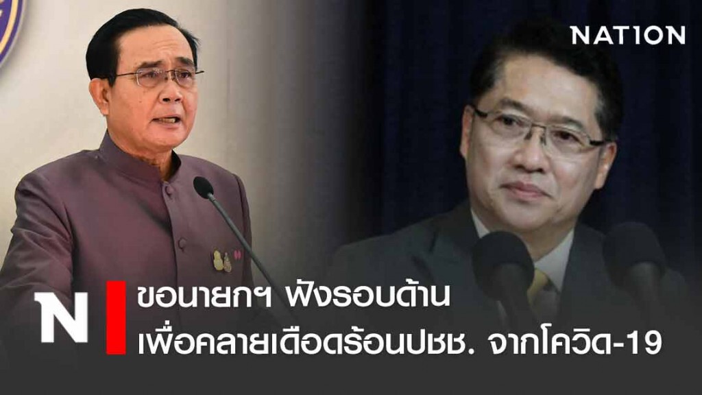 "องอาจ"ขอนายกฯ ฟังรอบด้าน เพื่อคลายเดือดร้อนปชช.จากโควิด