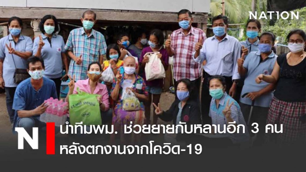 "ส.ส.กุลวดี" นำทีม พม.ช่วยยายป่วยมะเร็งกับหลานอีก 3 คน หลังตกงานจากโควิด-19