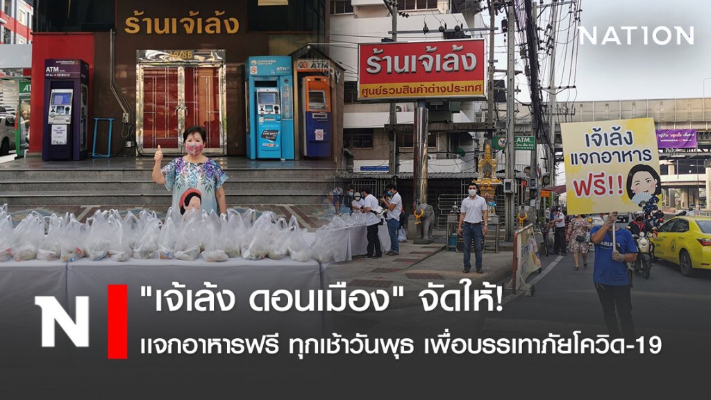 "เจ้เล้ง ดอนเมือง" จัดให้! เเจกอาหารฟรี ทุกเช้าวันพุธ เพื่อบรรเทาภัยโควิด-19
