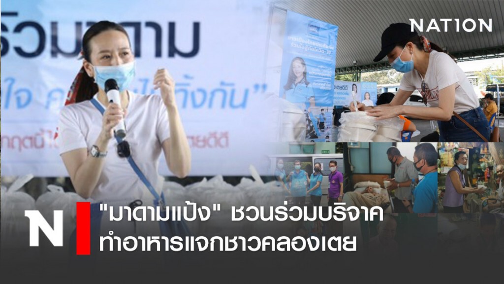 "มาดามแป้ง" ชวนร่วมบริจาคทำอาหารแจกชาวคลองเตย "มาดามแป้ง" ชวนร่วมบริจาคทำอาหารแจกชาวคลองเตย