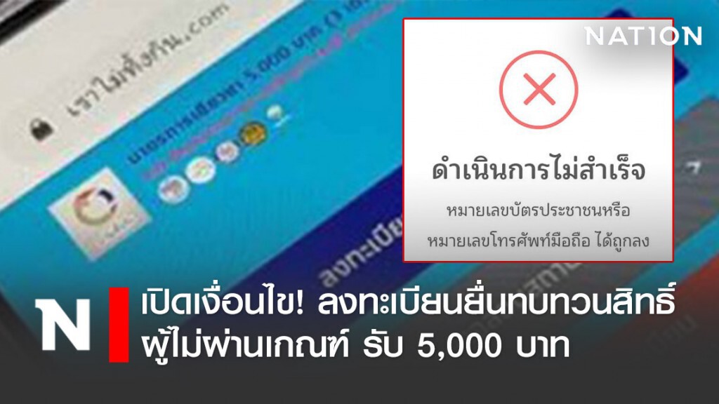 เปิดเงื่อนไข! ลงทะเบียนยื่นทบทวนสิทธิ์ผู้ไม่ผ่านเกณฑ์ "เราไม่ทิ้งกัน" รับเงินเยียวยา 5,000 บาท
