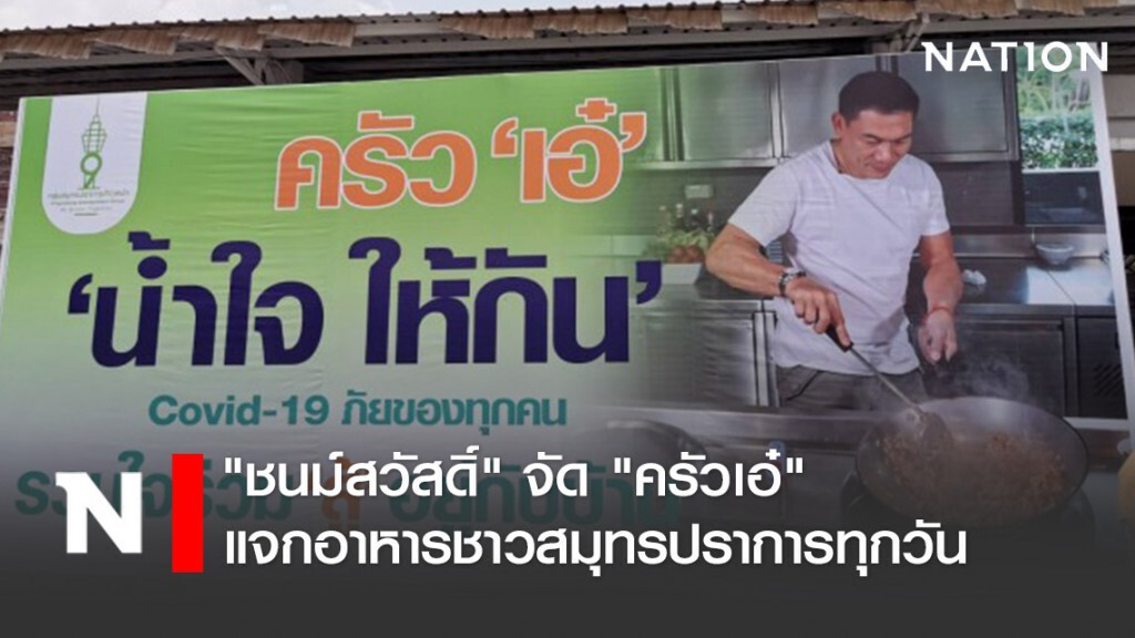 "ชนม์สวัสดิ์" จัด "ครัวเอ๋" แจกอาหารชาวสมุทรปราการทุกวัน