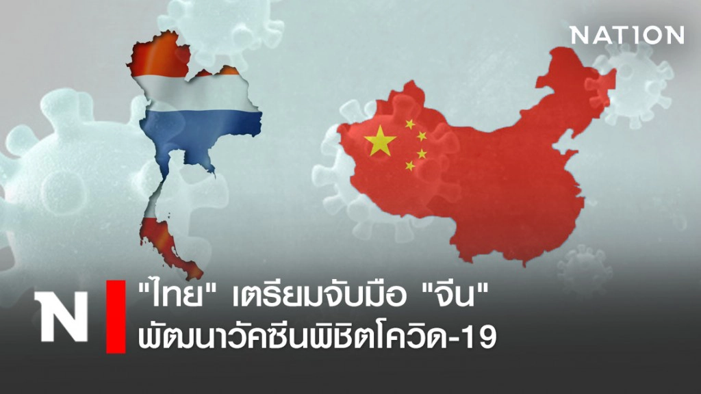 "ไทย" เตรียมจับมือ "จีน" พัฒนาวัคซีนพิชิตโควิด-19