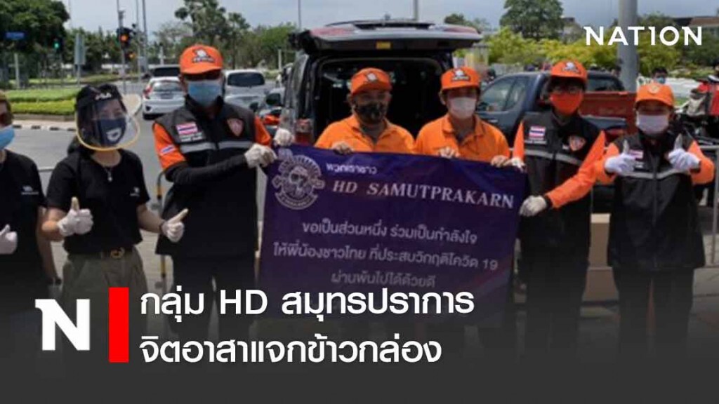 กลุ่ม HD สมุทรปราการ จิตอาสาแจกข้าวกล่อง