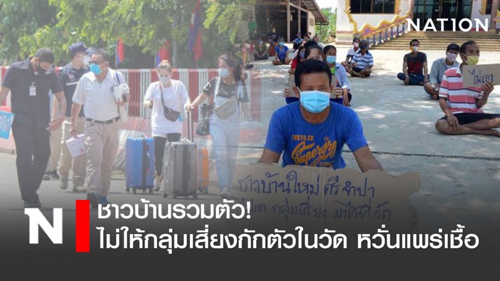 ชาวบ้านรวมตัว! ไม่ให้กลุ่มเสี่ยงกักตัวในวัดใหม่ศรีจำปา หวั่นแพร่เชื้อ