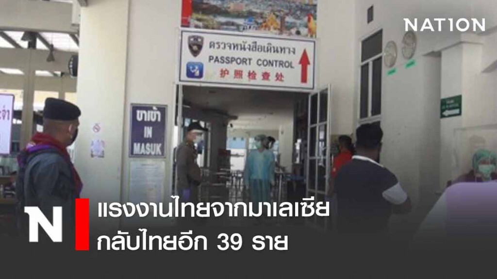 แรงงานไทยจากมาเลเซีย กลับไทยอีก 39 ราย แรงงานไทยจากมาเลเซีย กลับไทยอีก 39 ราย
