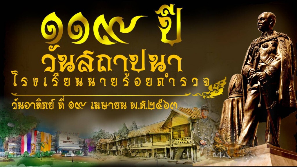 119 ปี วันสถาปนาโรงเรียนนายร้อยตำรวจ 19 เมษายน 2563