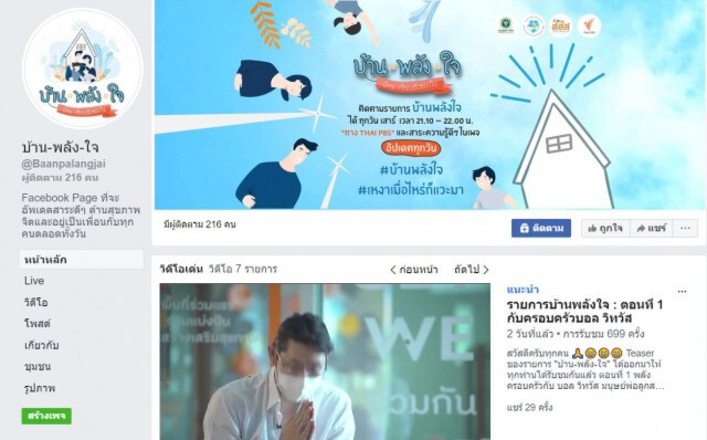 เปิดเพจ "บ้าน-พลัง-ใจ" สร้างสุขอยู่บ้าน หลังโควิด-19 ทำคนเครียด