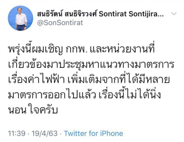 "สนธิรัตน์" ไม่นิ่งนอนใจ! เรียกถก กกพ. ปมค่าไฟแพง
