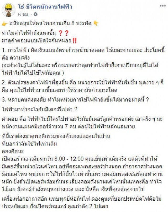 เพจดังตอบเเบบ เปิดใจ! "ทำไมค่าไฟฟ้าถึงแพงขึ้น"