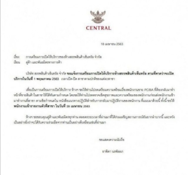"เซ็นทรัล" เตรียมเปิดให้บริการ 1 พ.ค. 63 เวลาเปิด–ปิดตามปกติ