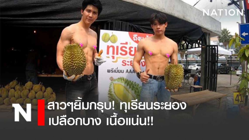 ฉ่ำ! กว่าทุเรียนก็กล้ามคนขาย! ฉ่ำ! กว่าทุเรียนก็กล้ามคนขาย!
