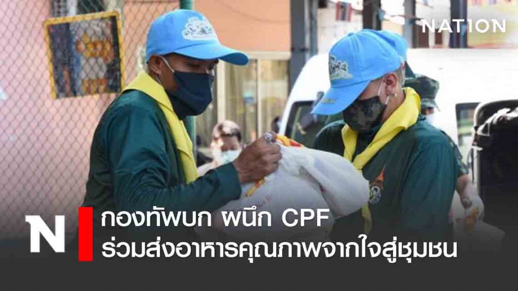 กองทัพบก ผนึก CPF ร่วมส่งอาหารคุณภาพจากใจสู่ชุมชน