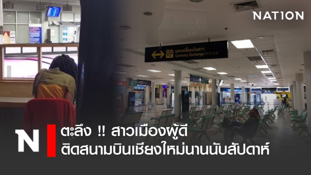 ตะลึง !! สาวเมืองผู้ดีติดสนามบินเชียงใหม่นานนับสัปดาห์