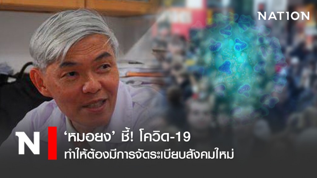 ‘หมอยง’ ชี้! โควิด-19 ทำให้ต้องมีการจัดระเบียบสังคมใหม่