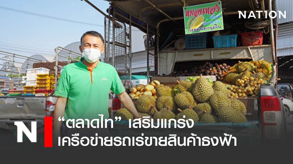 'ตลาดไท' เสริมแกร่งเครือข่ายรถเร่ขายสินค้าธงฟ้า