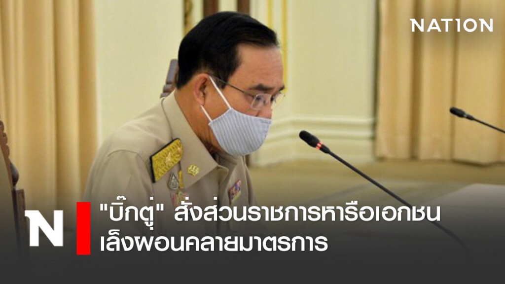 "บิ๊กตู่" สั่งส่วนราชการหารือเอกชน เล็งผ่อนคลายมาตรการ