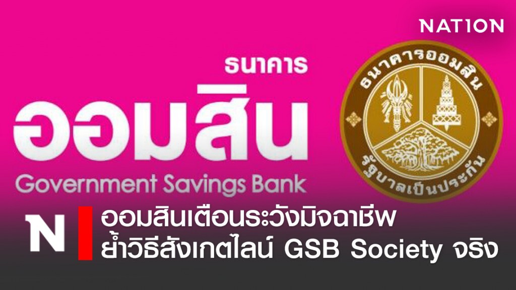 ออมสินย้ำวิธีสังเกต GSB Society กันมิจฉาชีพปล้นทางออนไลน์